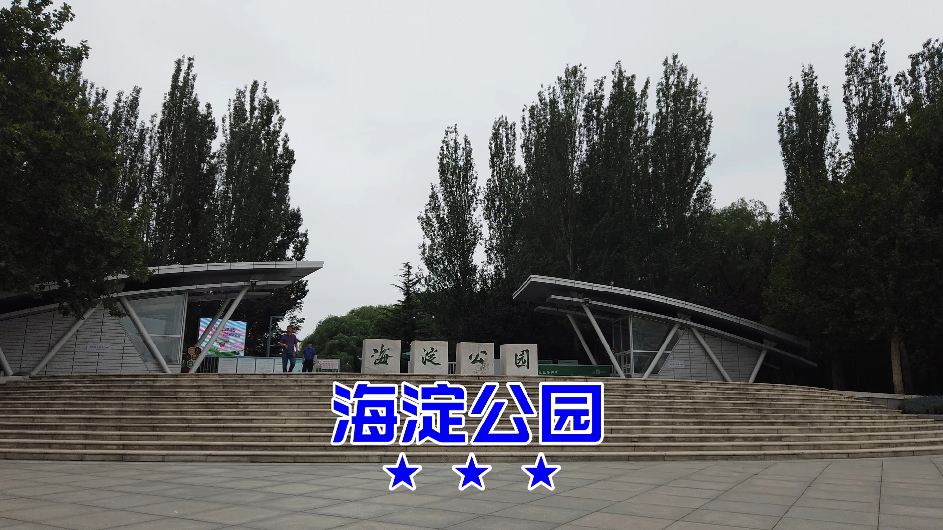 海淀公园大门