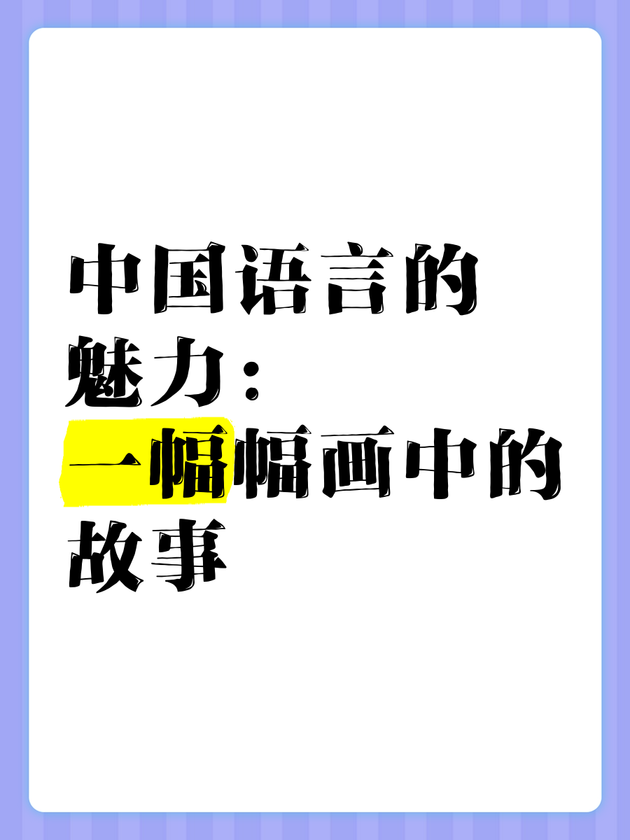 语言的魅力