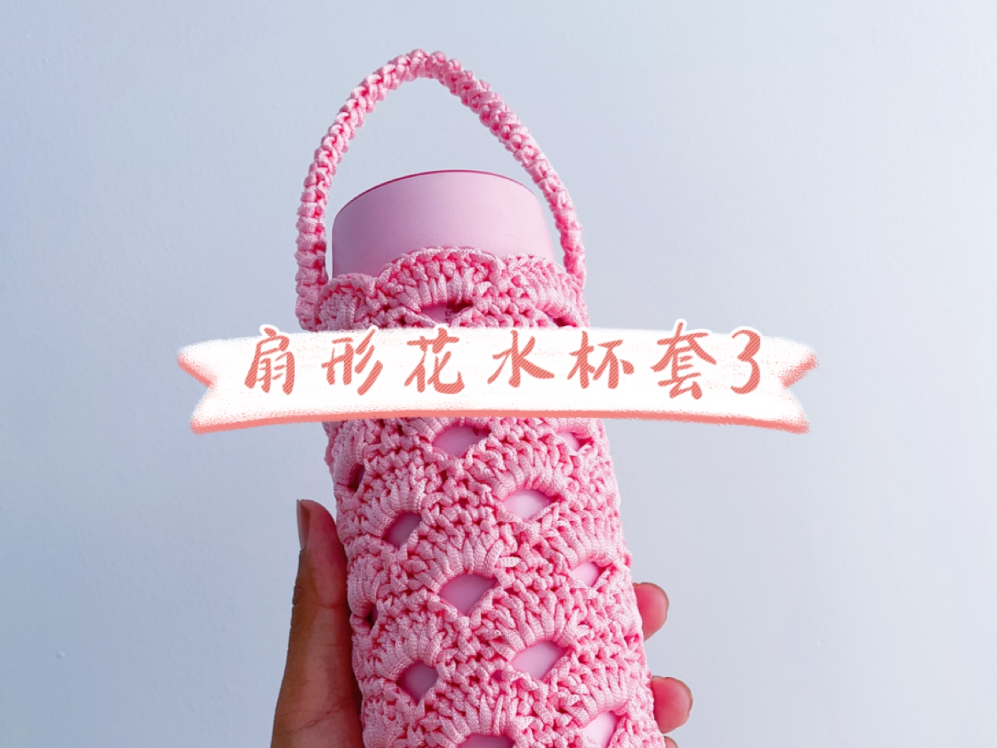 怎样钩织漂亮的水杯套