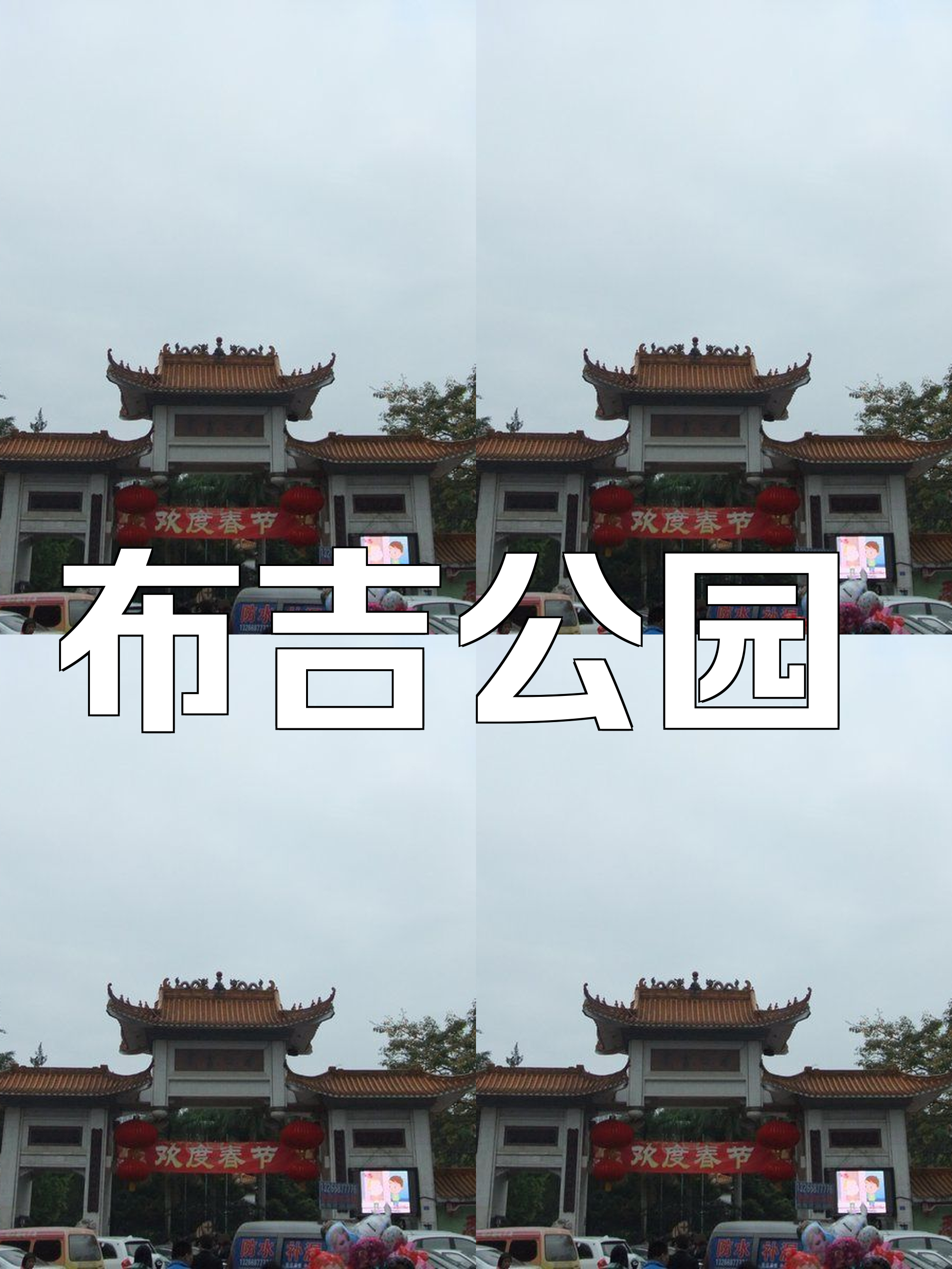 布吉公园