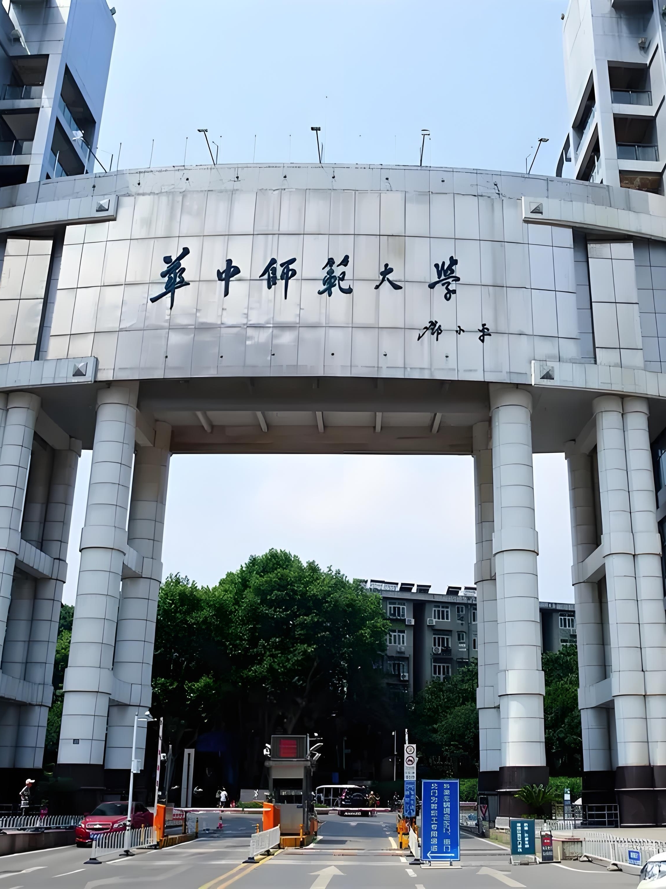 华中师范学院