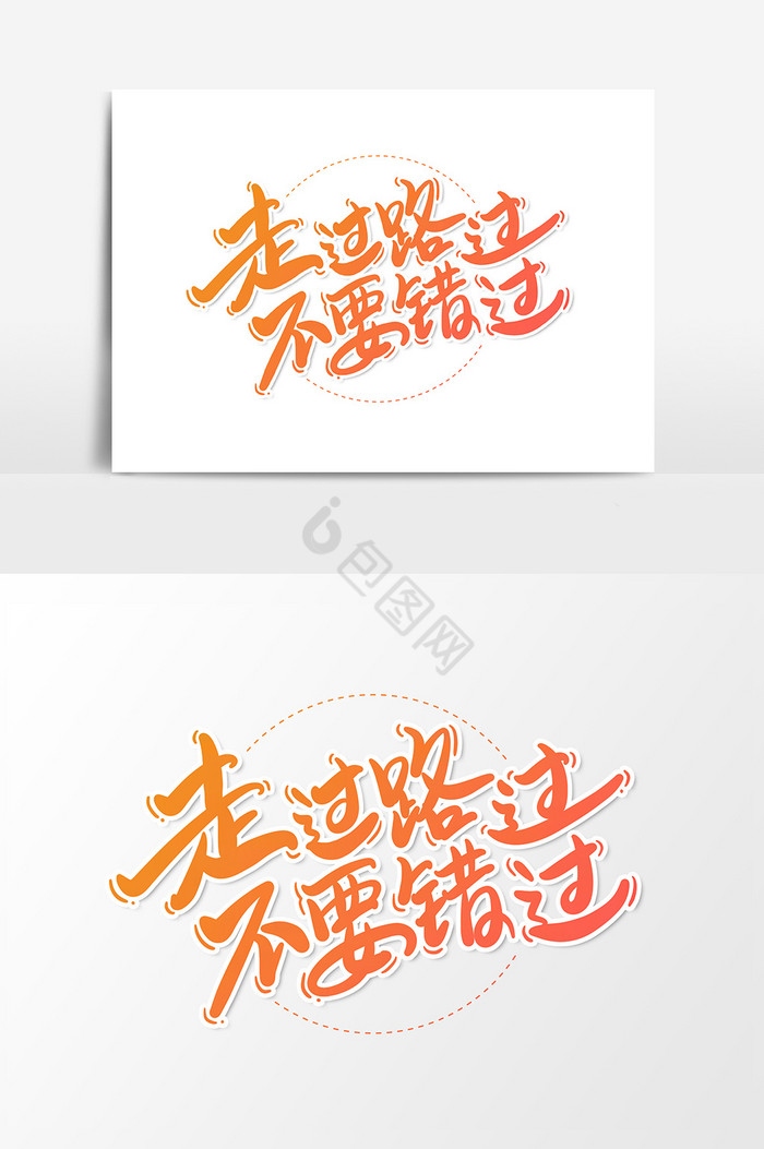 走过路过不要错过海报