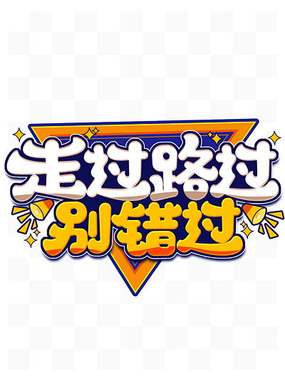 走过路过不要错过配图