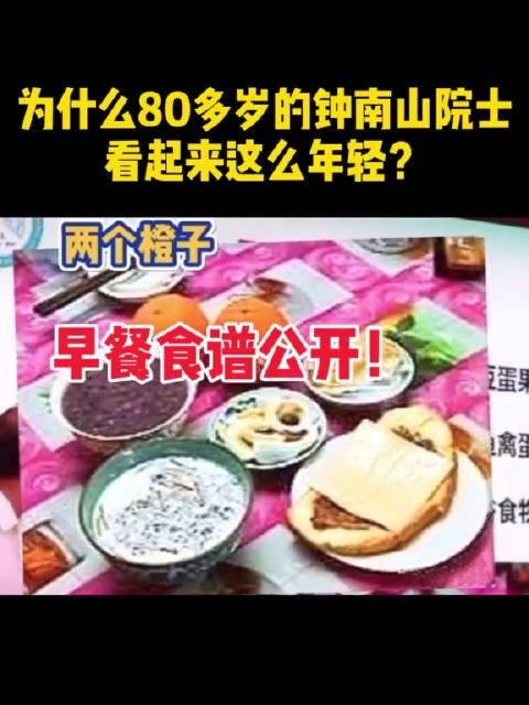 中国钟南山爷爷的早餐