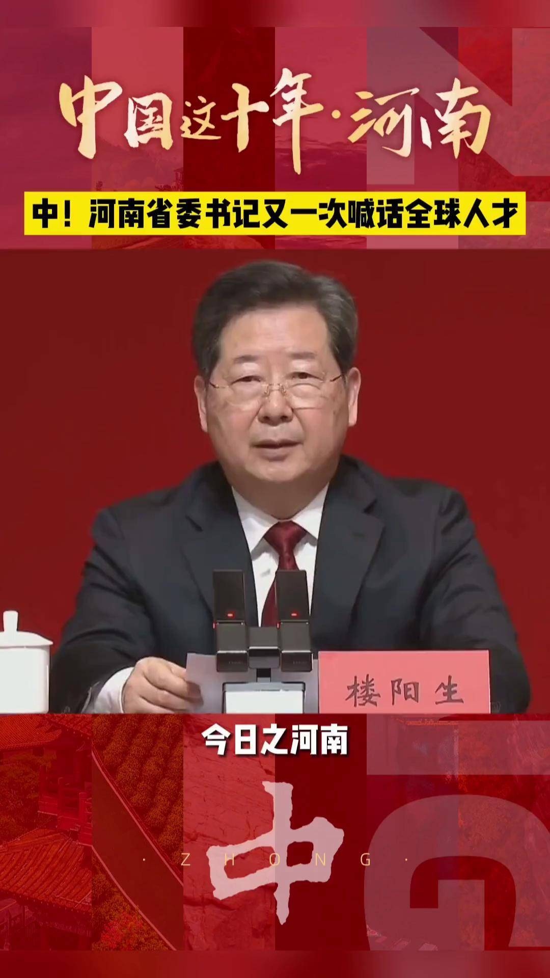 省委书记楼阳生:今日之河南,比以往任何时候都重视科技创新,比以往 河南省委书记是谁