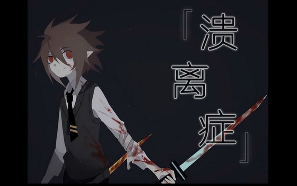 【月樱之烨】【凹凸世界】【无cp向】《溃离症(0. 溃离症新闻部