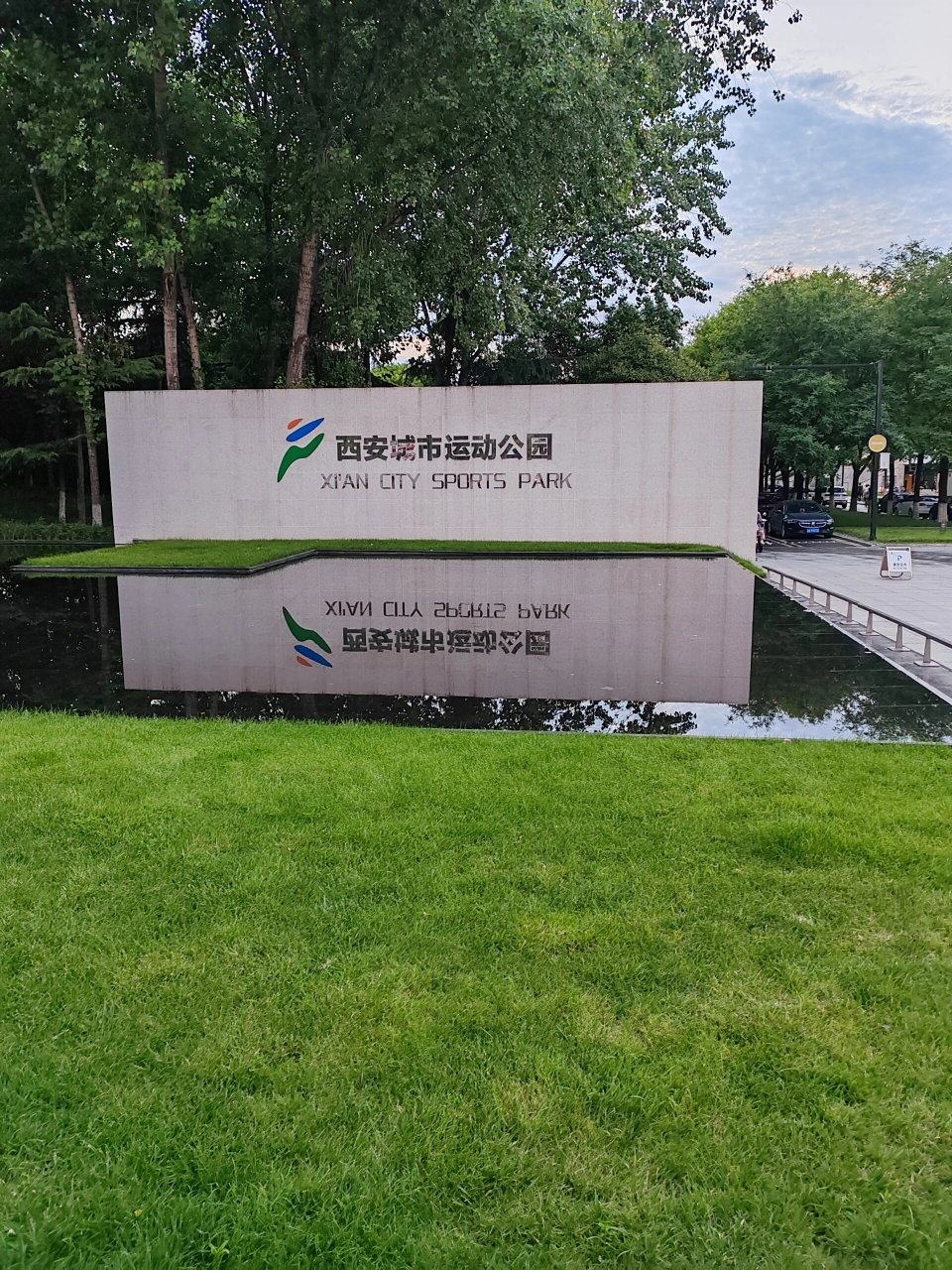 西安城市运动公园 陕西西安市,城市运动公园,满眼全是树,环境优美 西安城市运动公园
