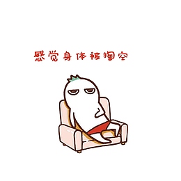 感觉身体被掏空图片