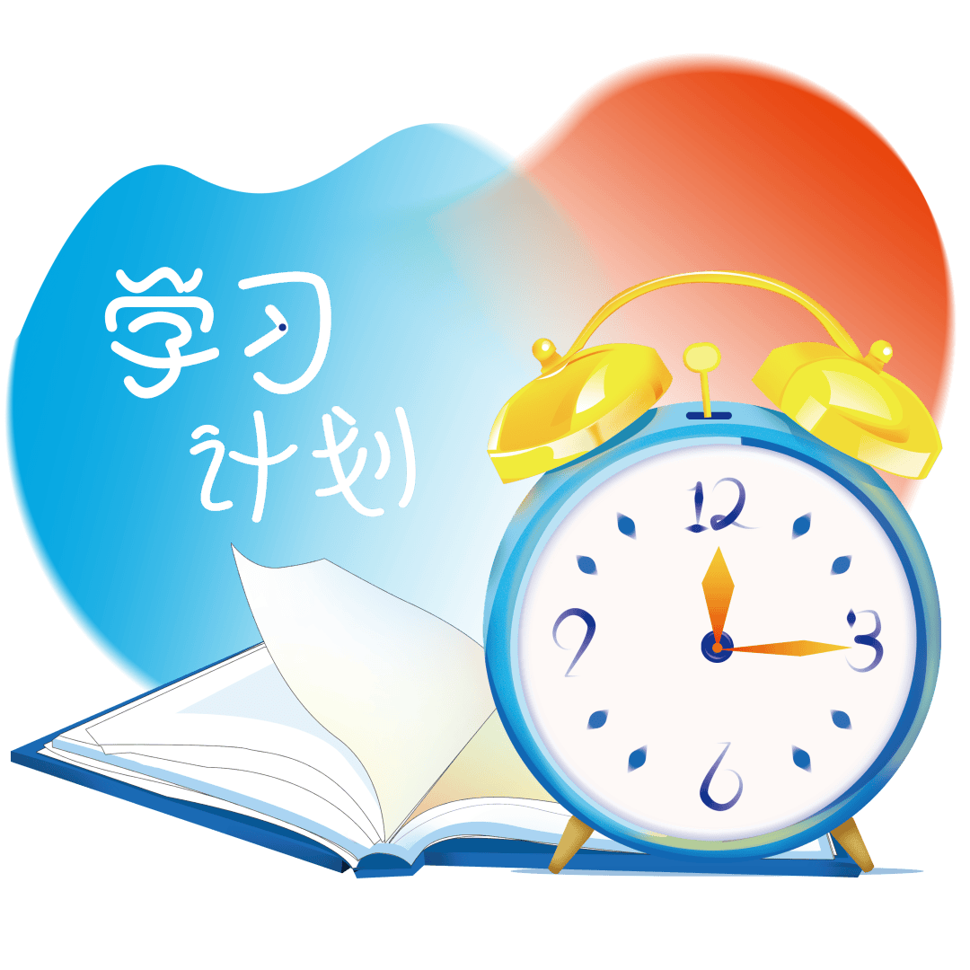 学习目标