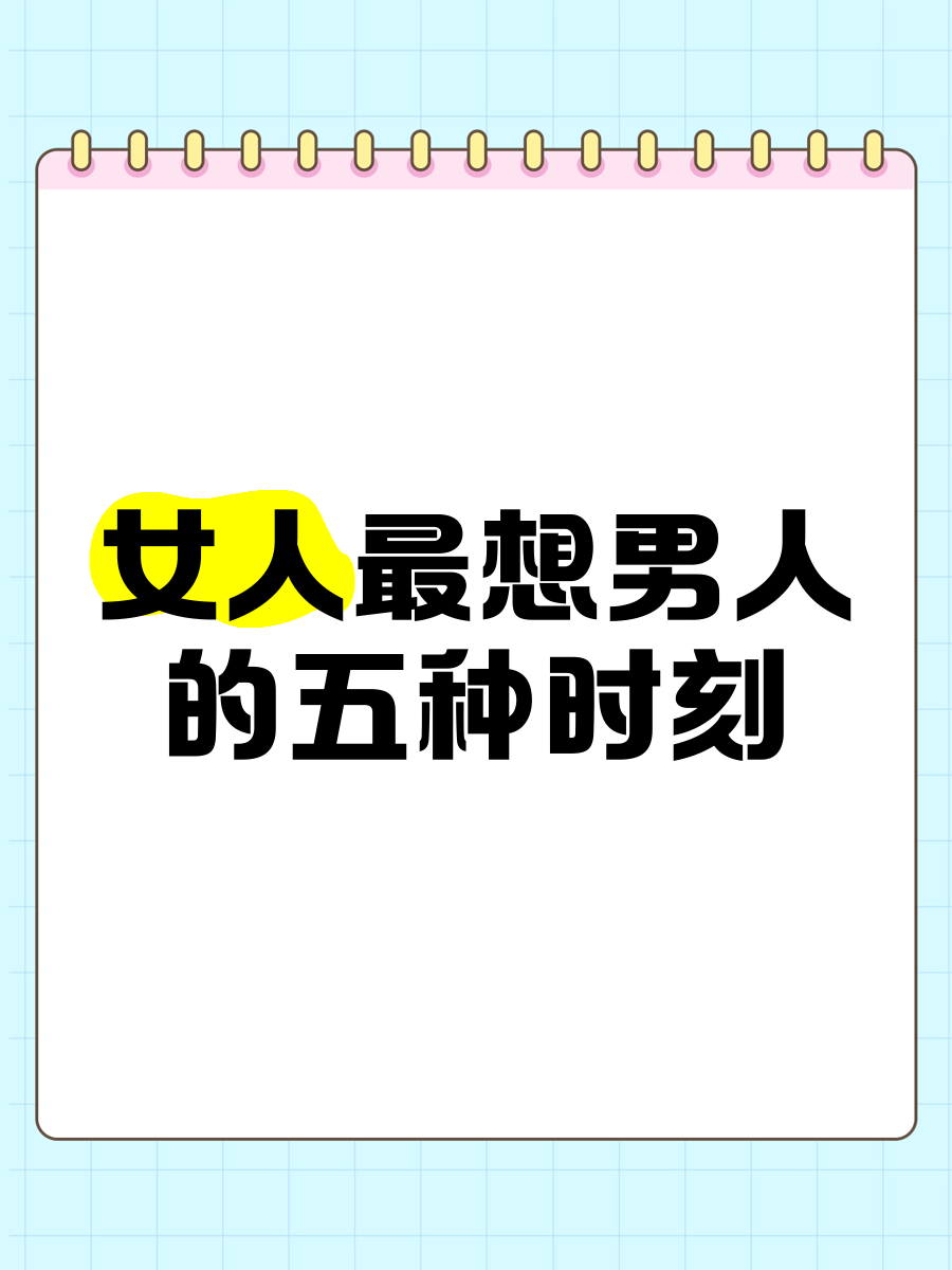 女人最想男人的五种时刻 女人想男人