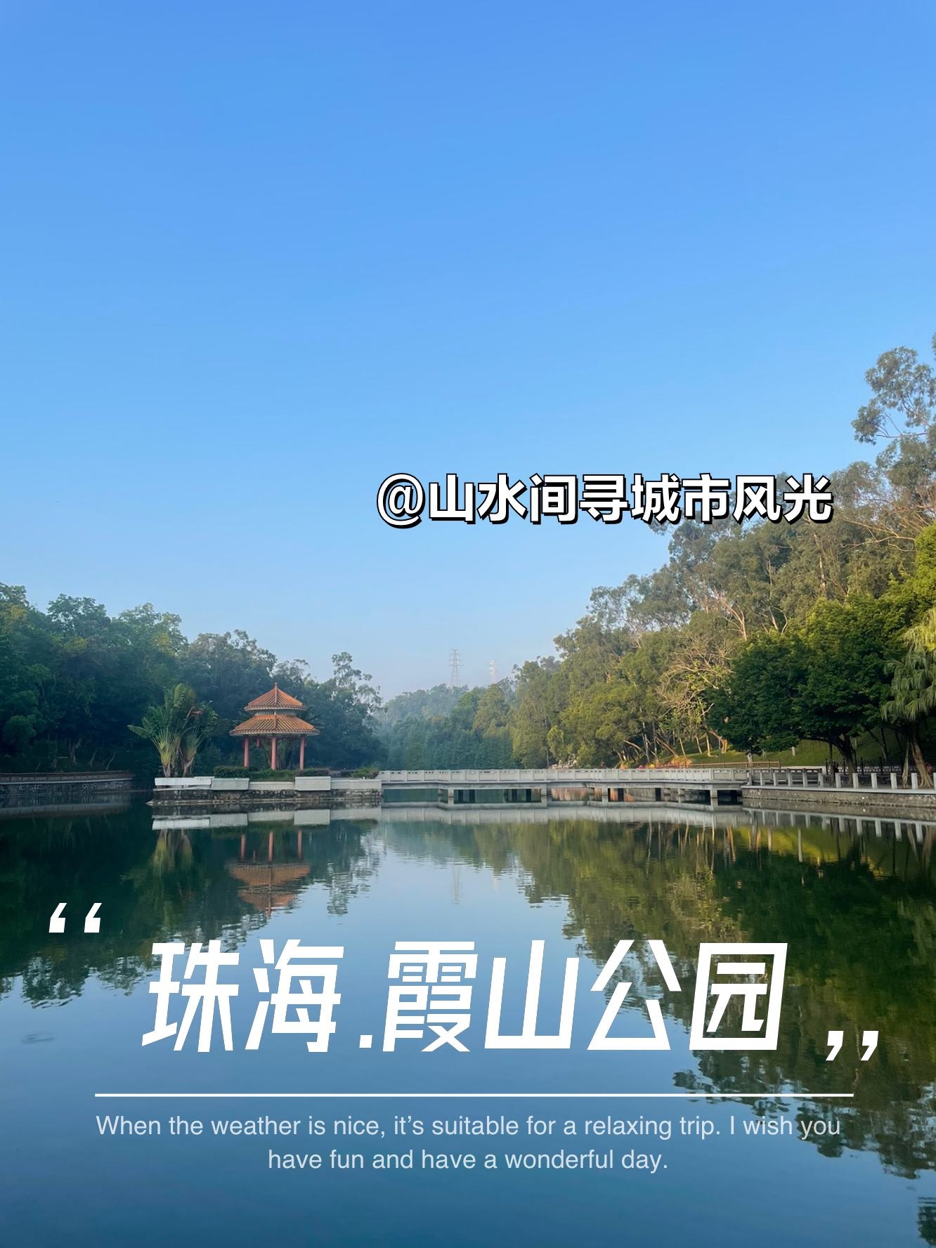 霞山公园