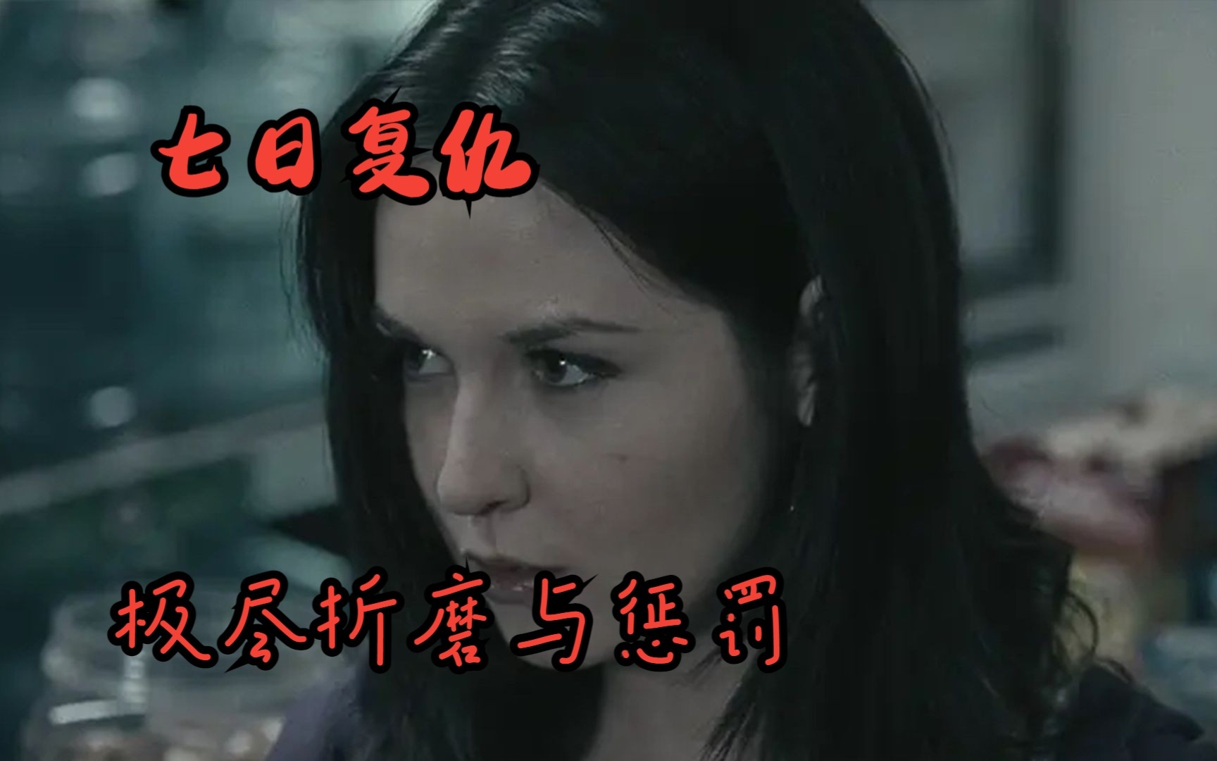 七日复仇
