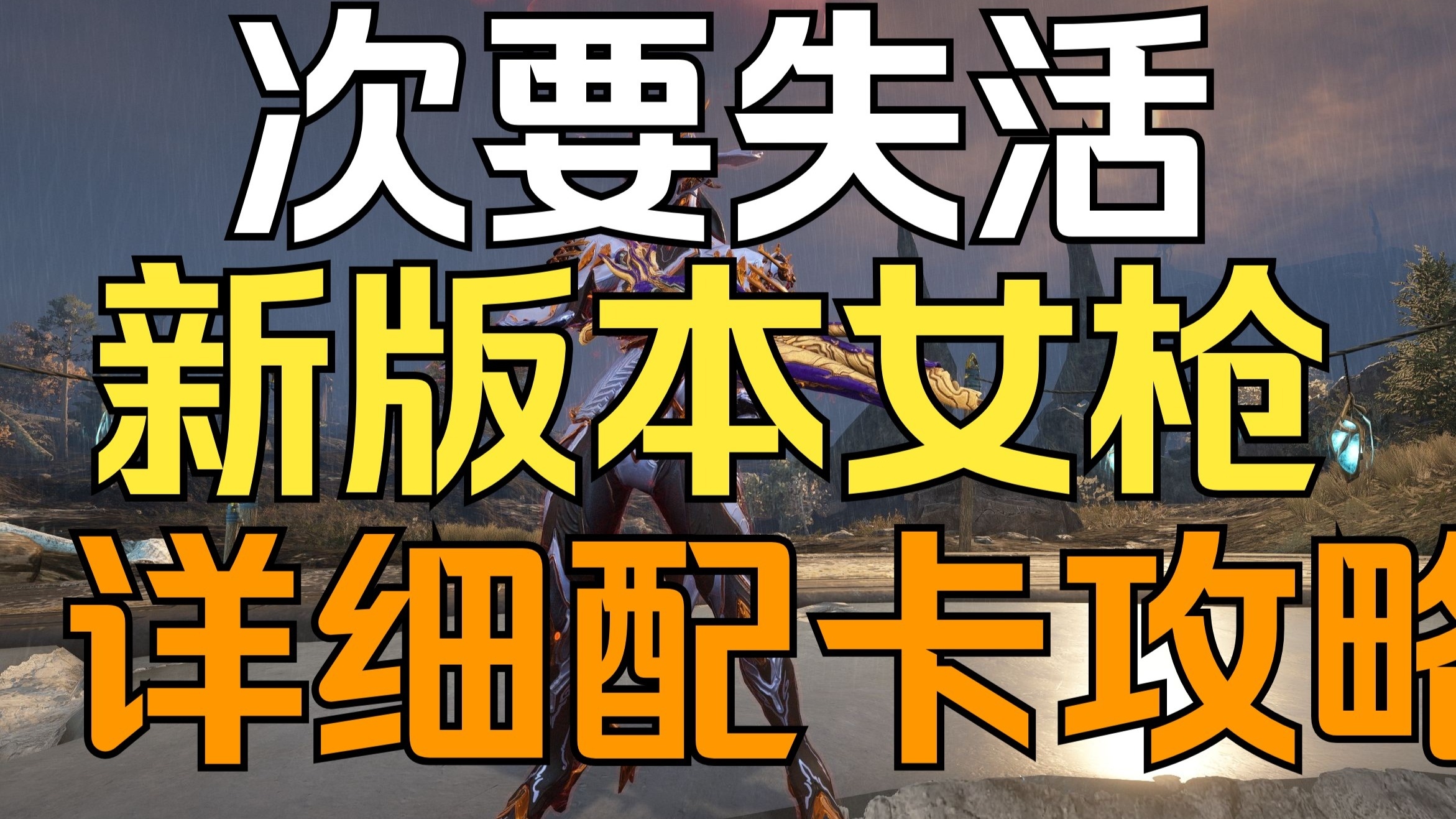 星际战甲女枪最新配卡