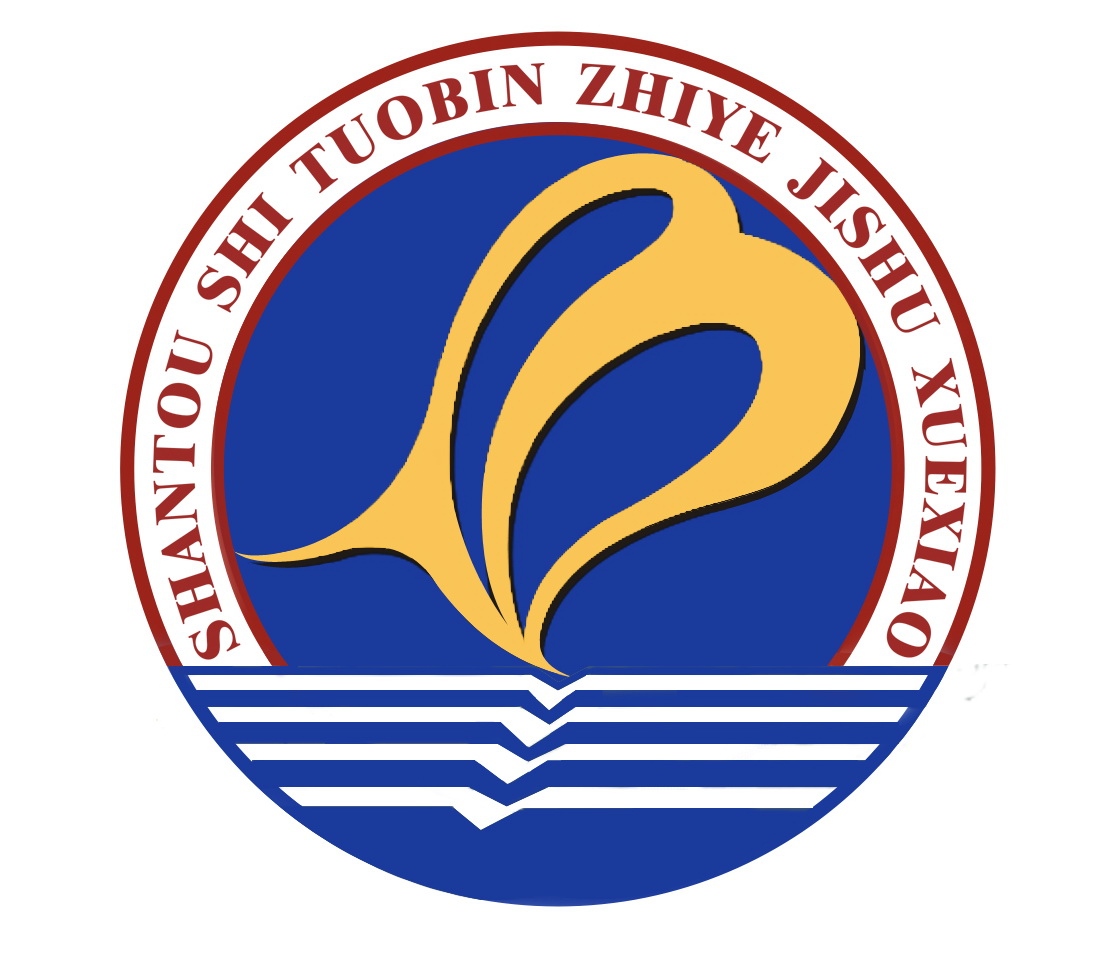 汕头市鮀滨职业技术学校章程 鮠滨职业技术学校