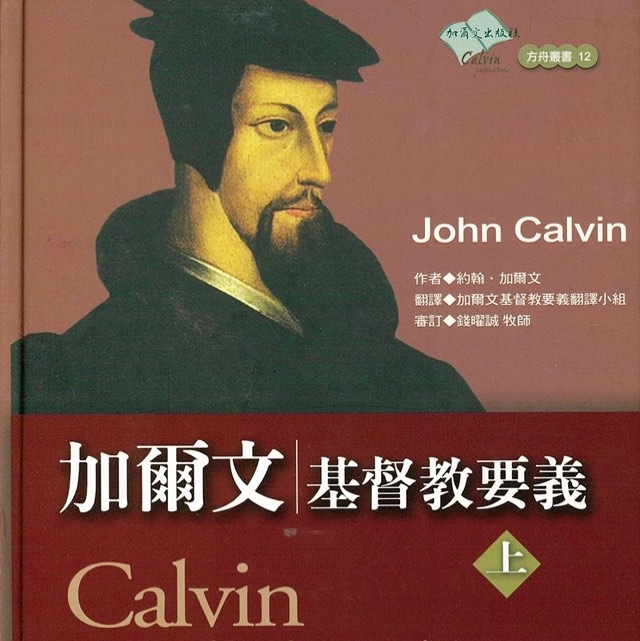 加尔文著作教教义 加尔文教