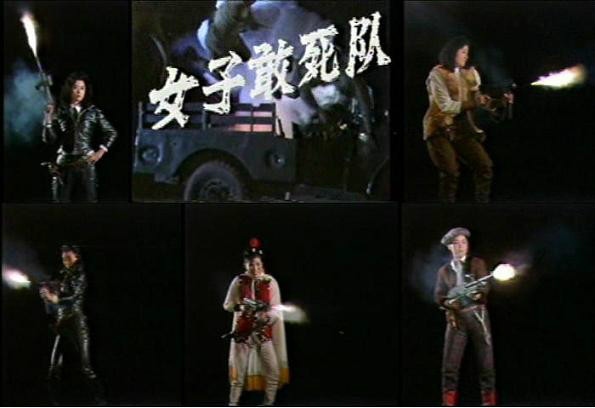 女子敢死队