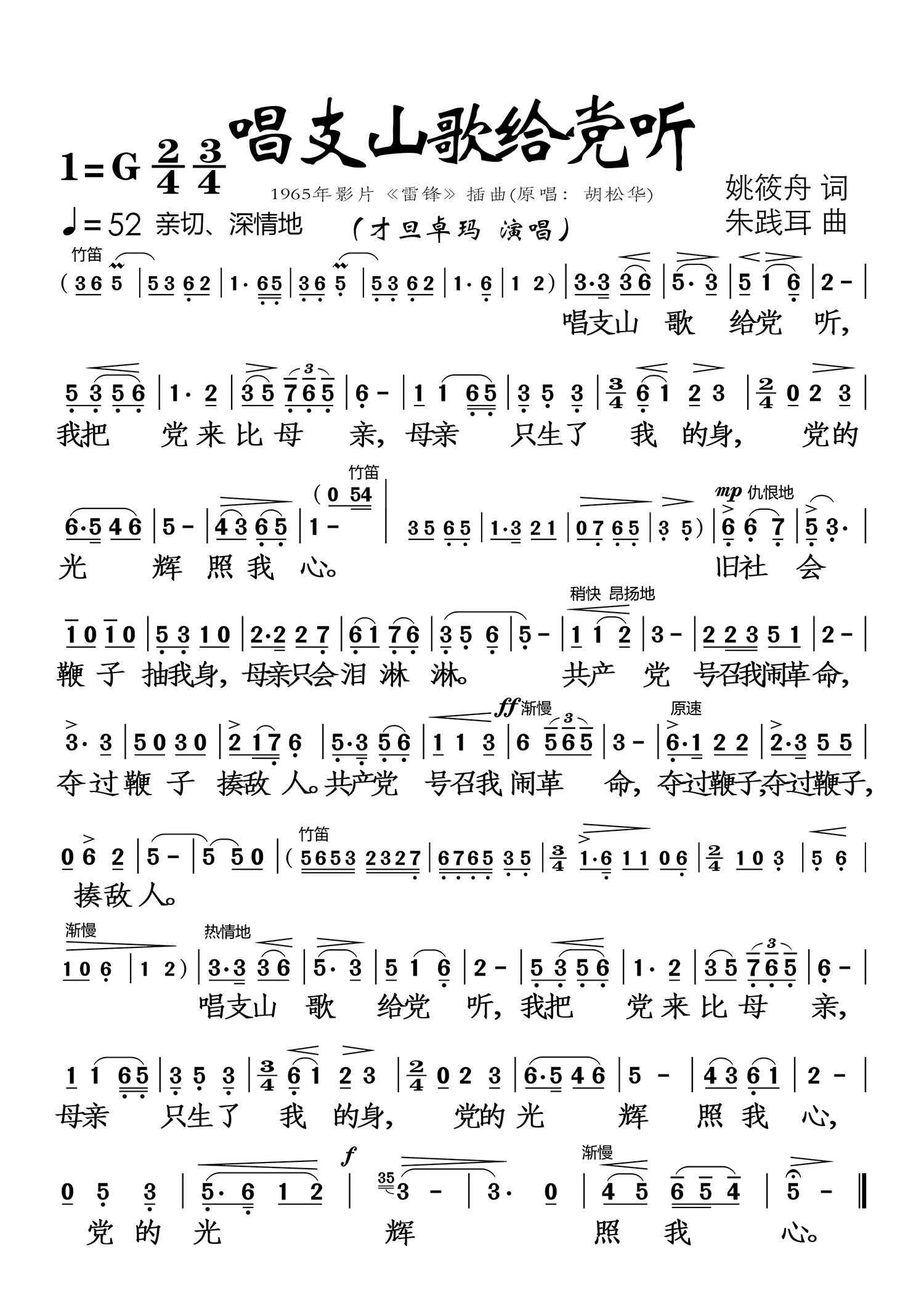 唱支山歌给党听(1965年影片《雷锋》插曲)简谱-通俗曲谱-爱曲谱网 唱支山歌给党听歌词谱