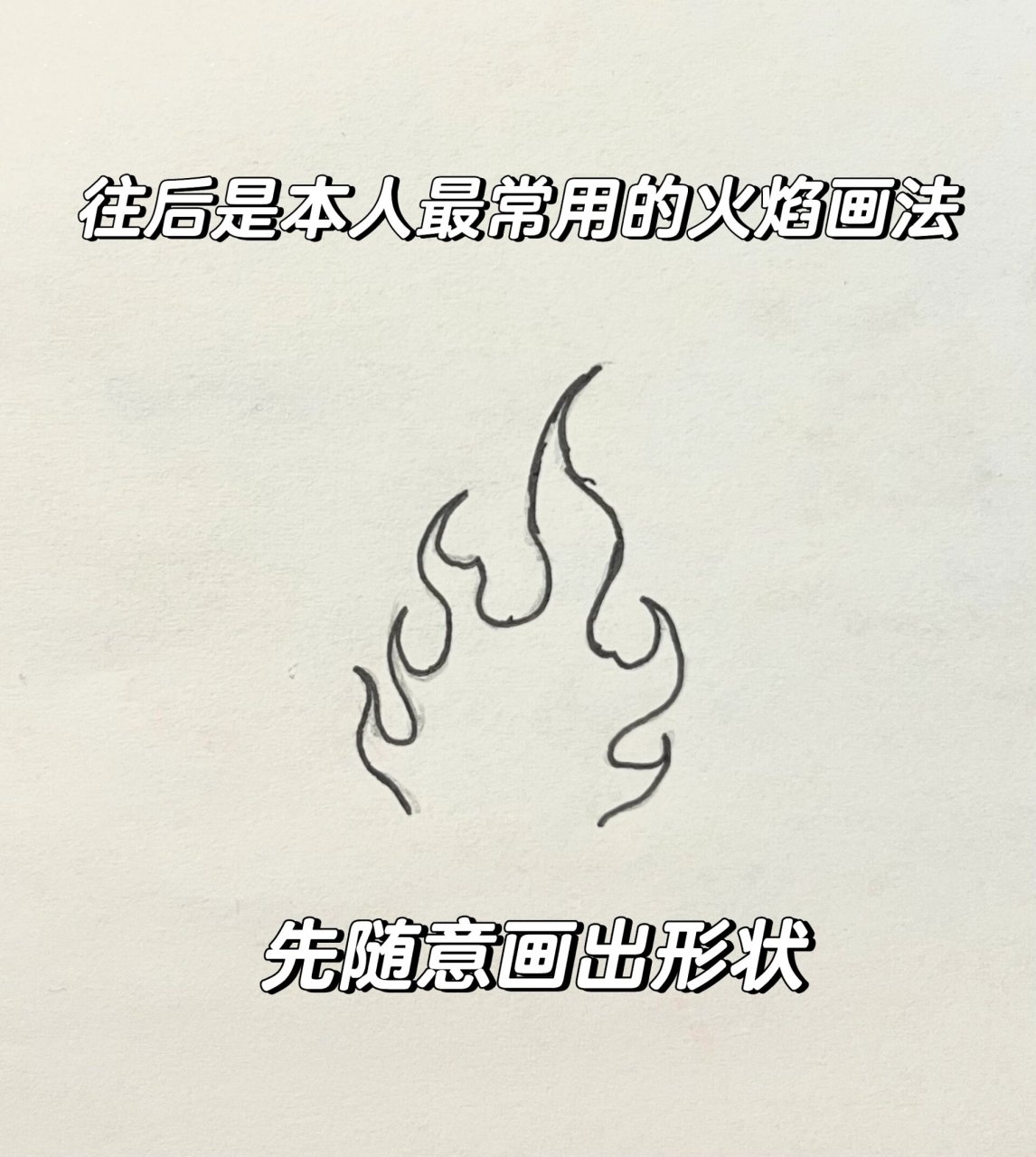 火怎么画?