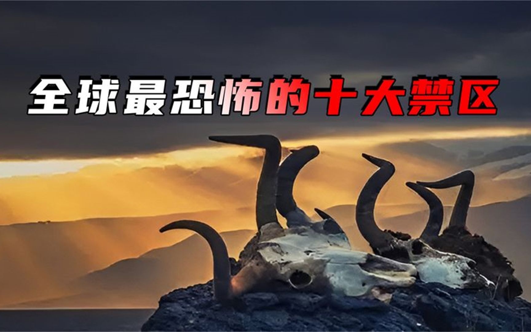大禁区