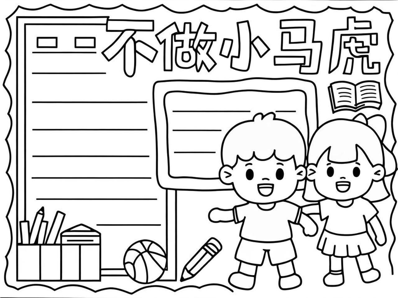 不做小马虎手抄报图片