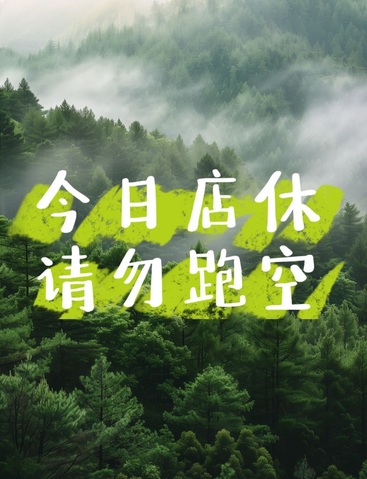 今天休息请勿跑空图片