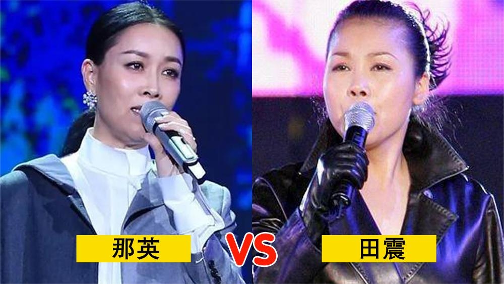 田震那英