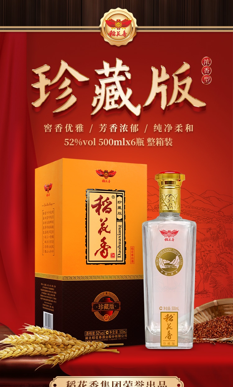 稻花香酒大全52度