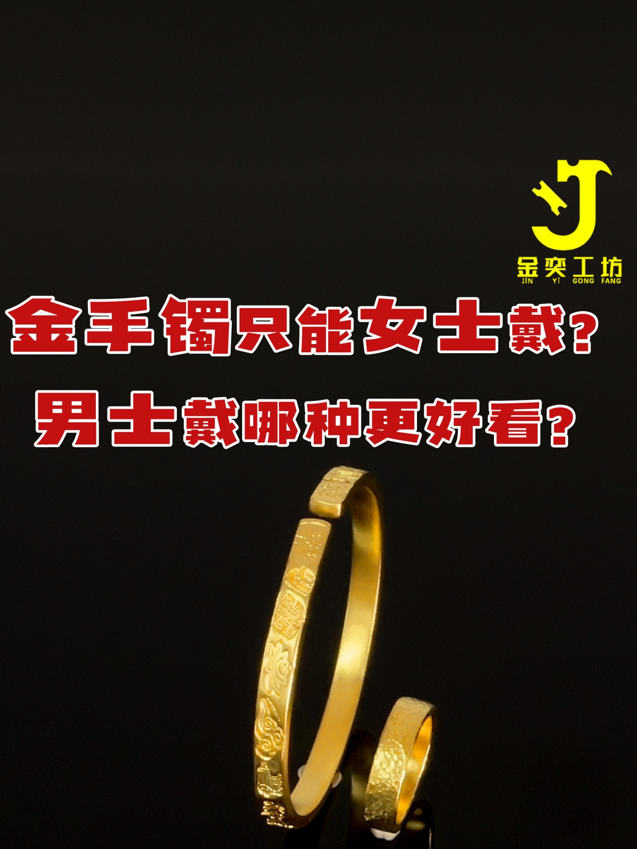 男金女金