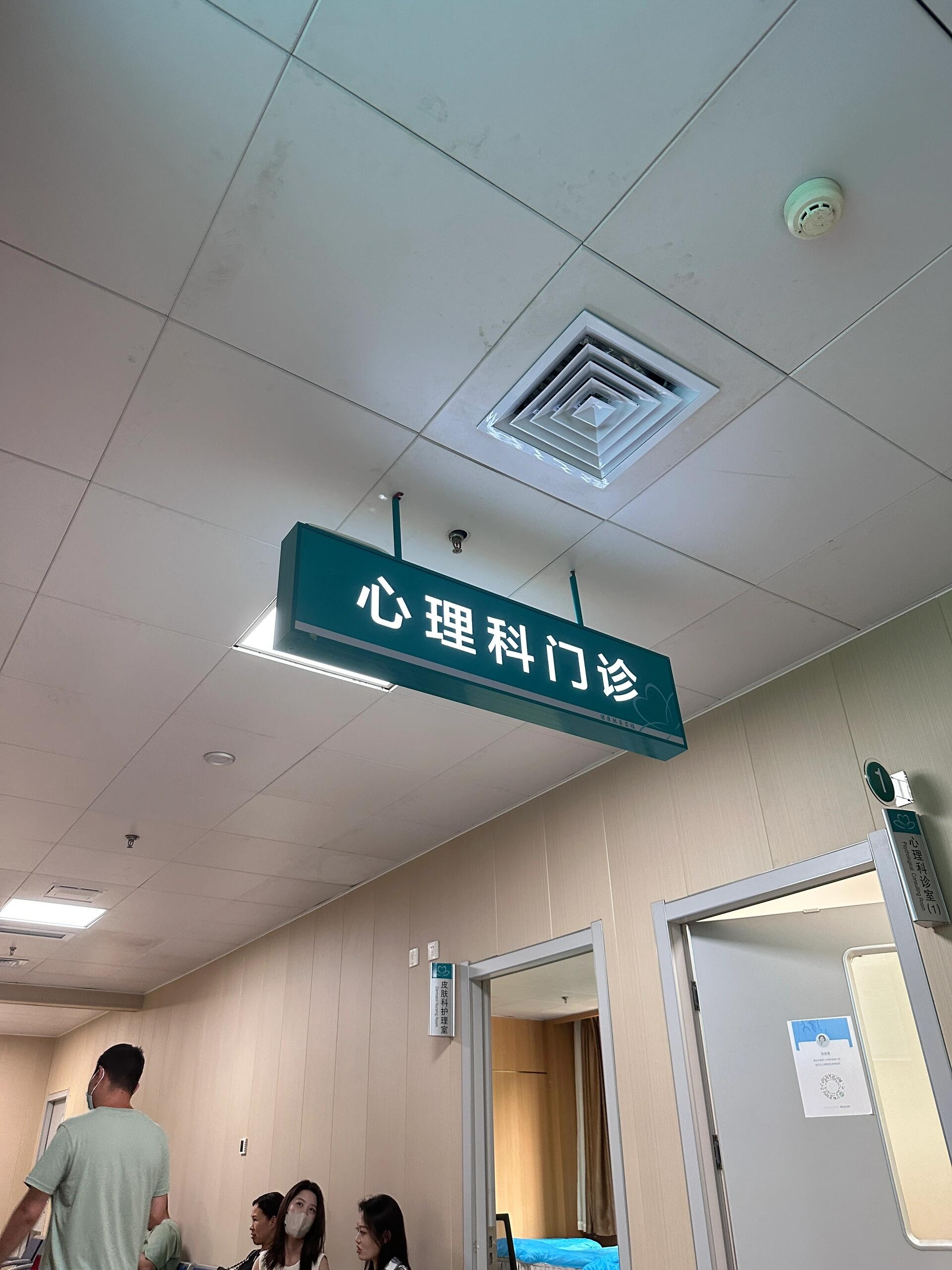 心理科