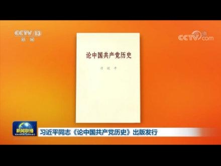 习近平同志论中国共产党历史出版发行 共产党历史