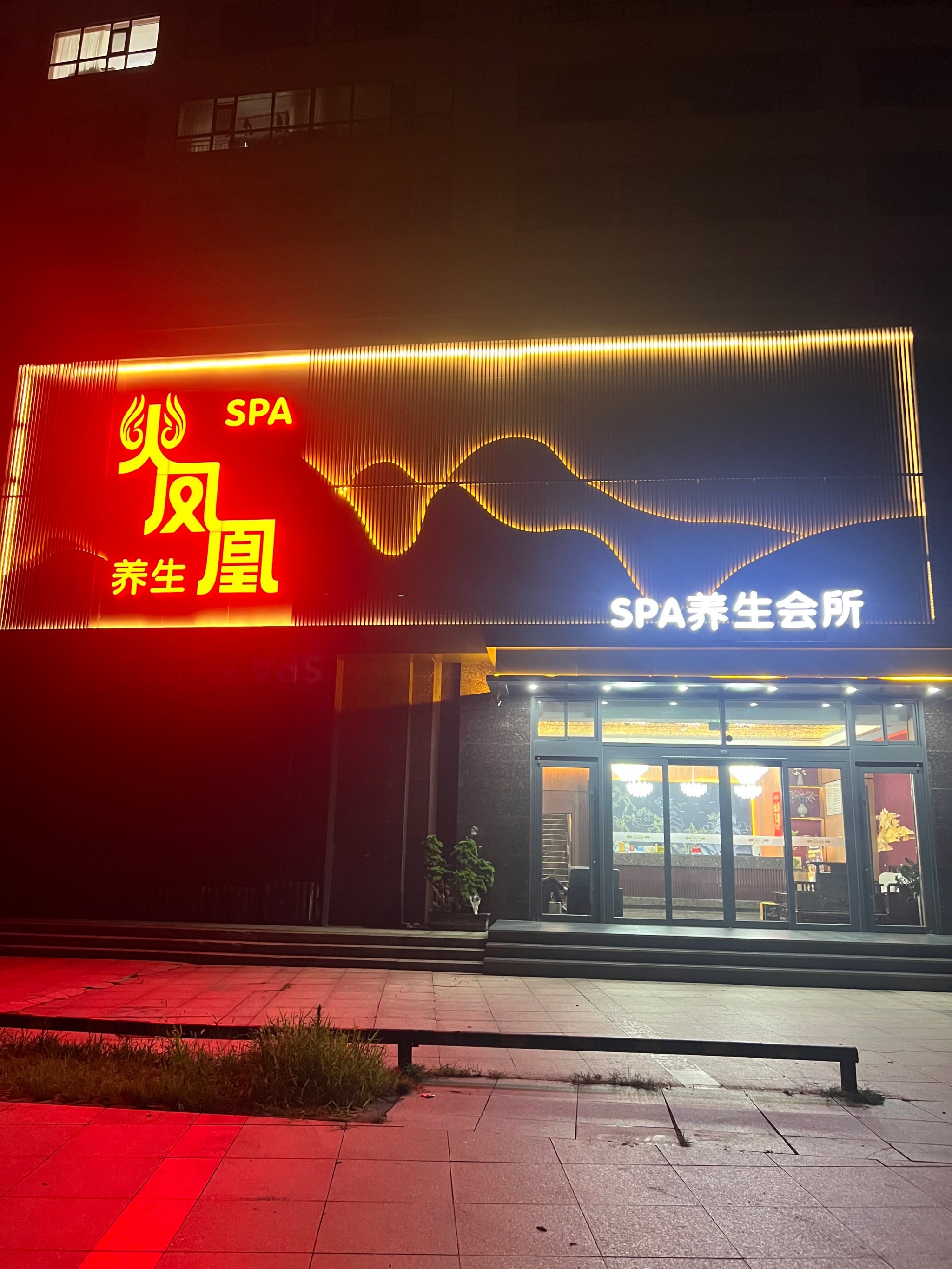 休闲会所门头