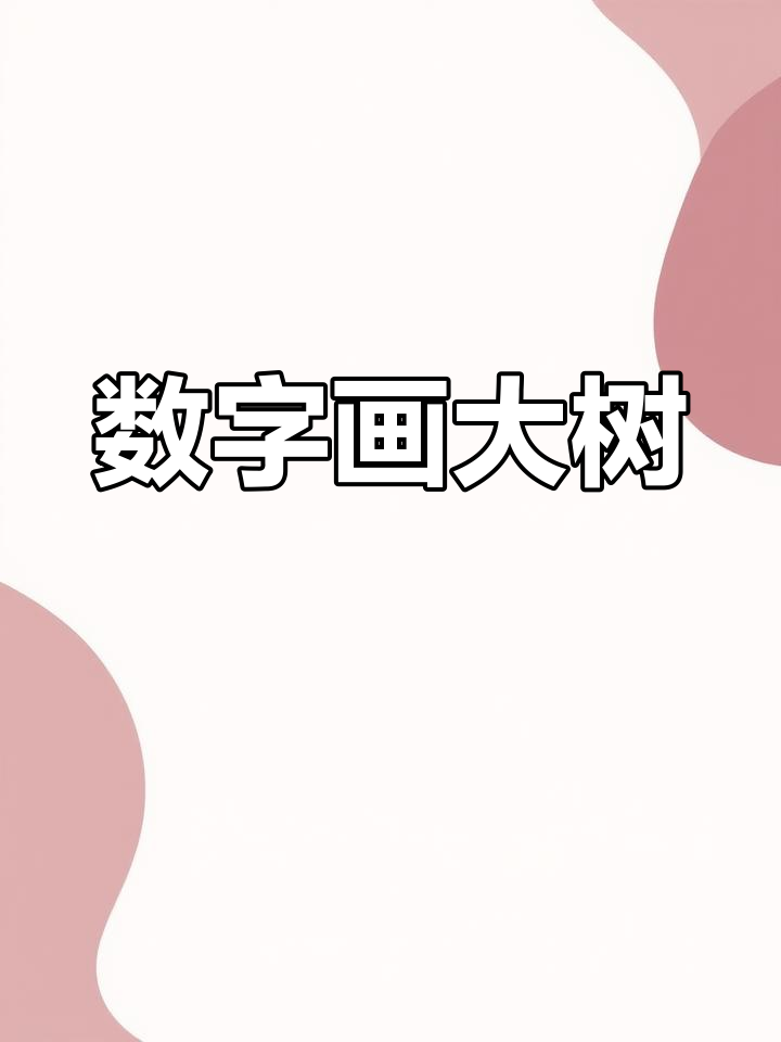 用数字画树