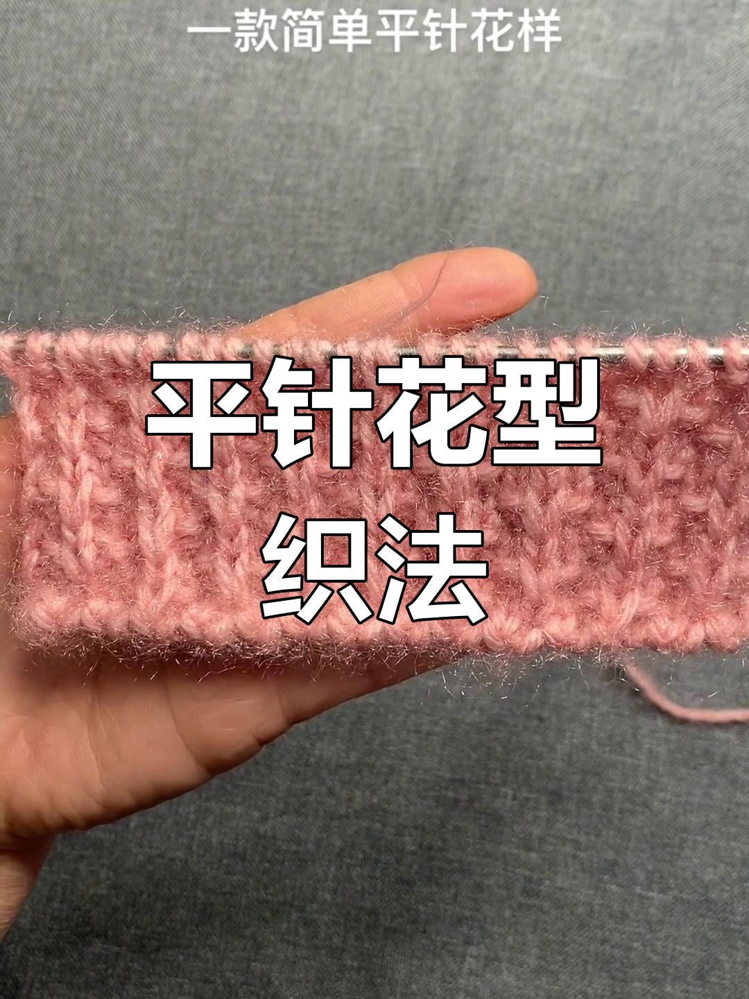 十款简单平针花样图解