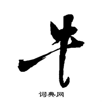 牛毛笔字