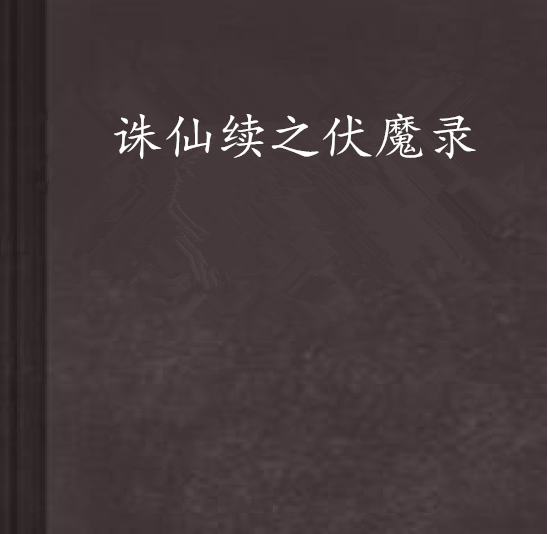诛仙伏魔录
