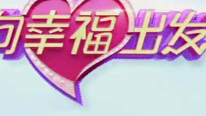 向幸福出发