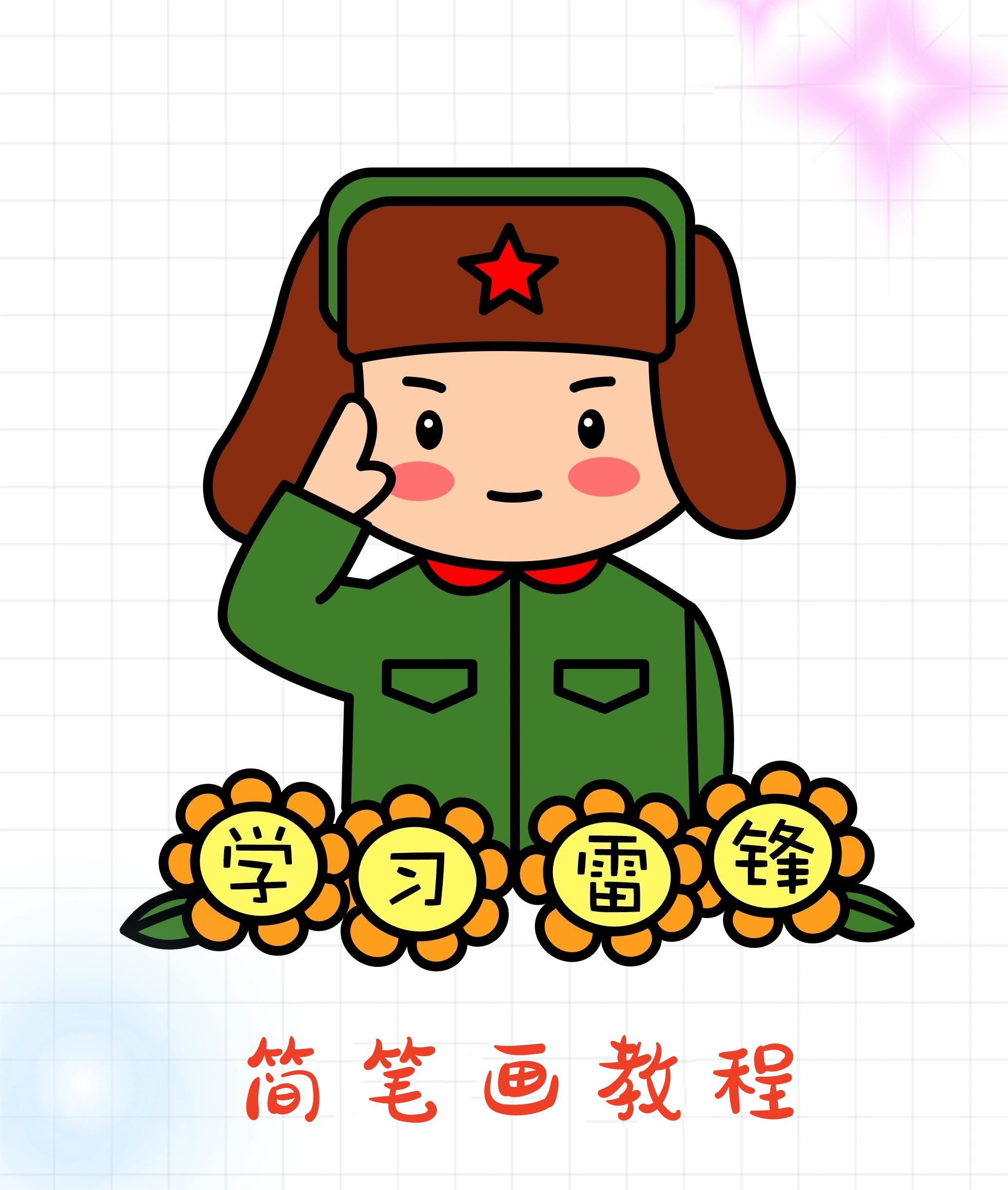 雷锋简笔画简单