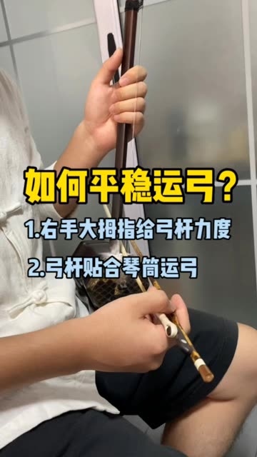 如何平稳运弓拉好二胡? 二胡怎么拉