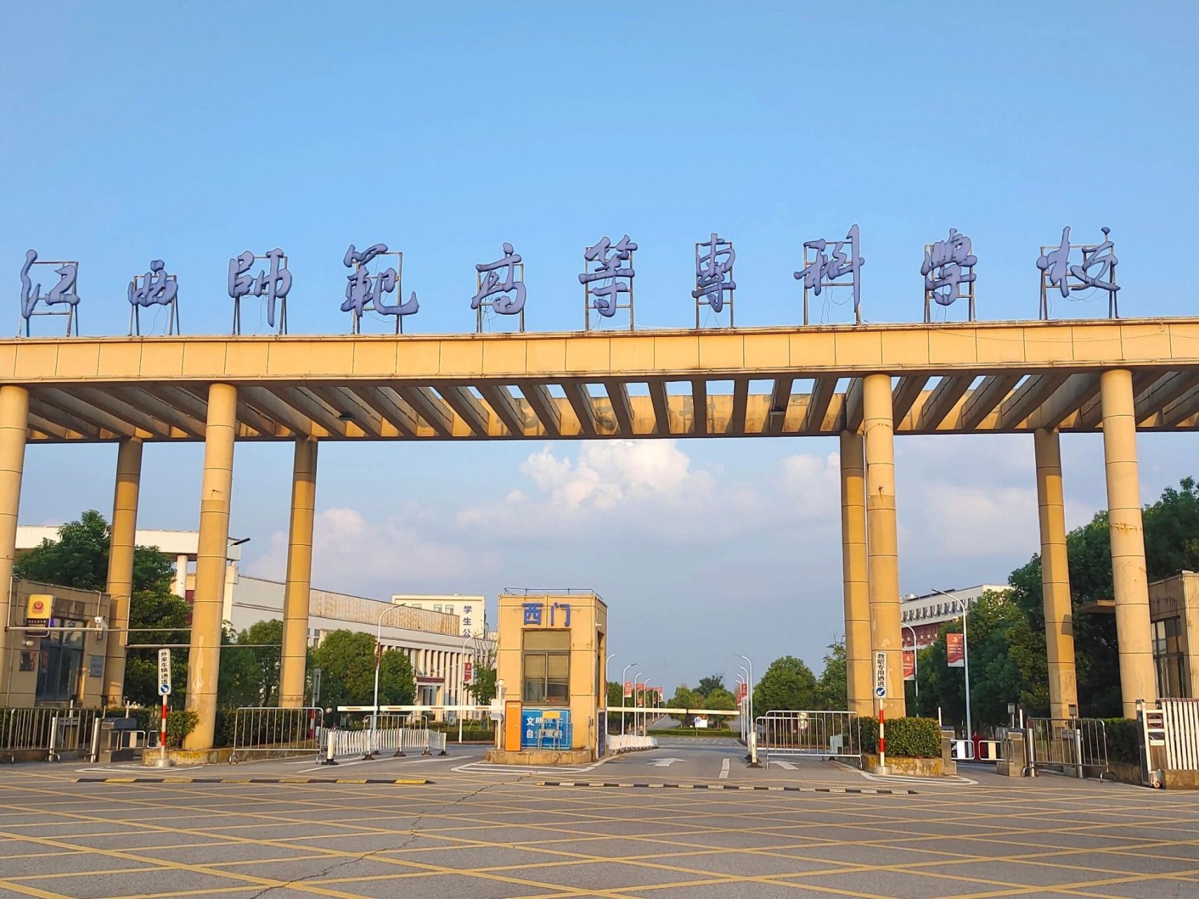 江西师范高等专科学院