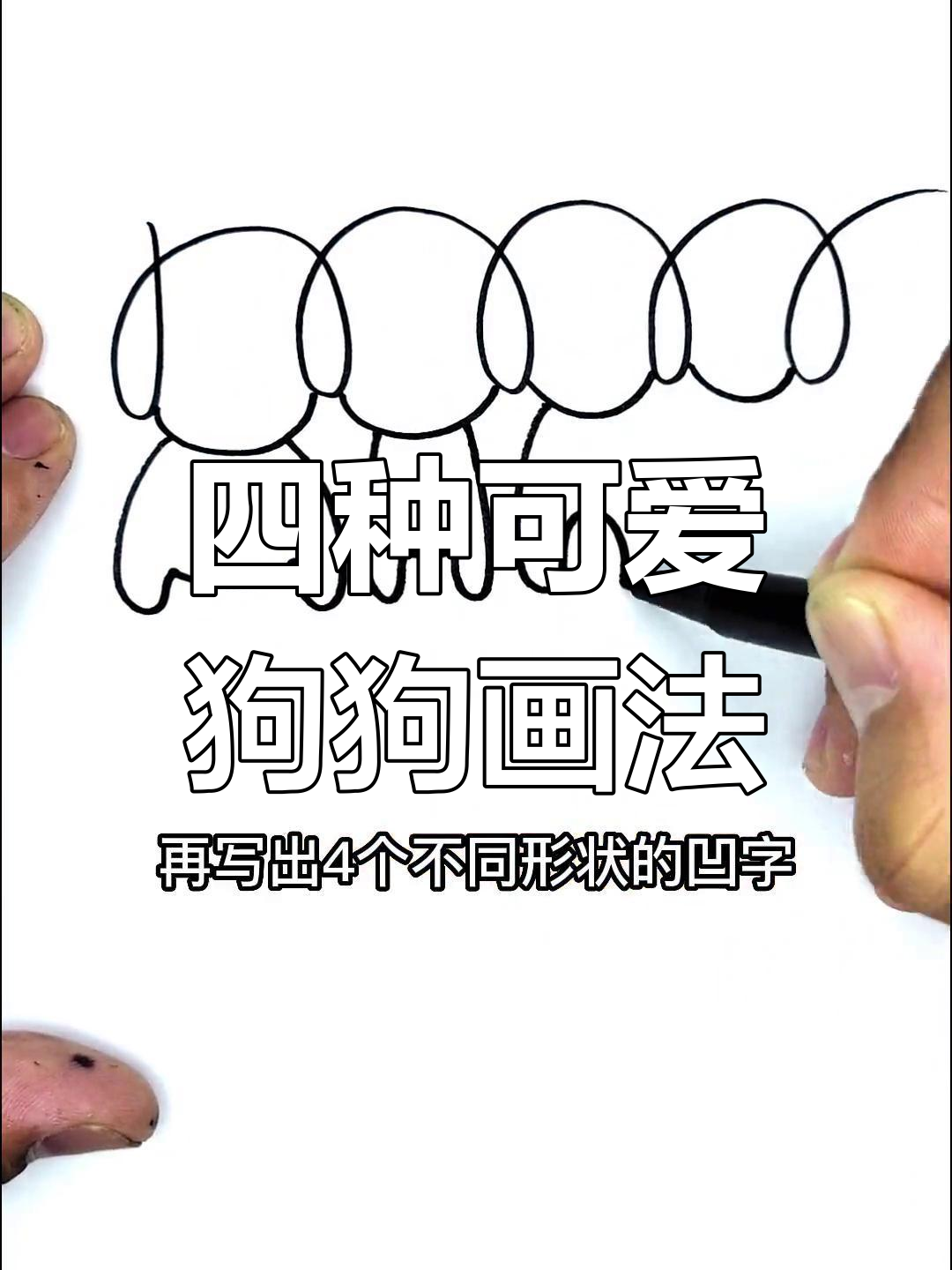 四怎么画
