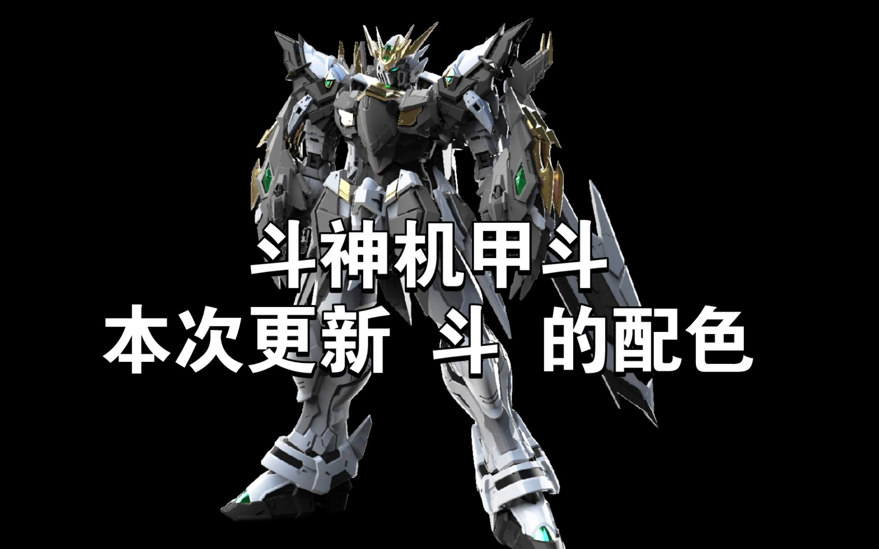 【今日胶点】斗神机甲斗本次更新 斗 的配色安排金色为预涂装 机甲斗