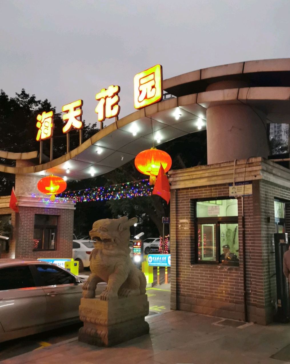 天海花园