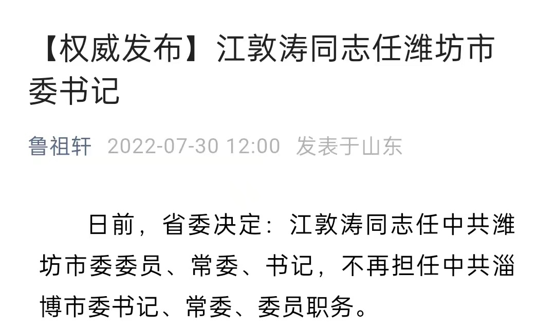 江敦涛任潍坊市委书记 潍坊市委常委