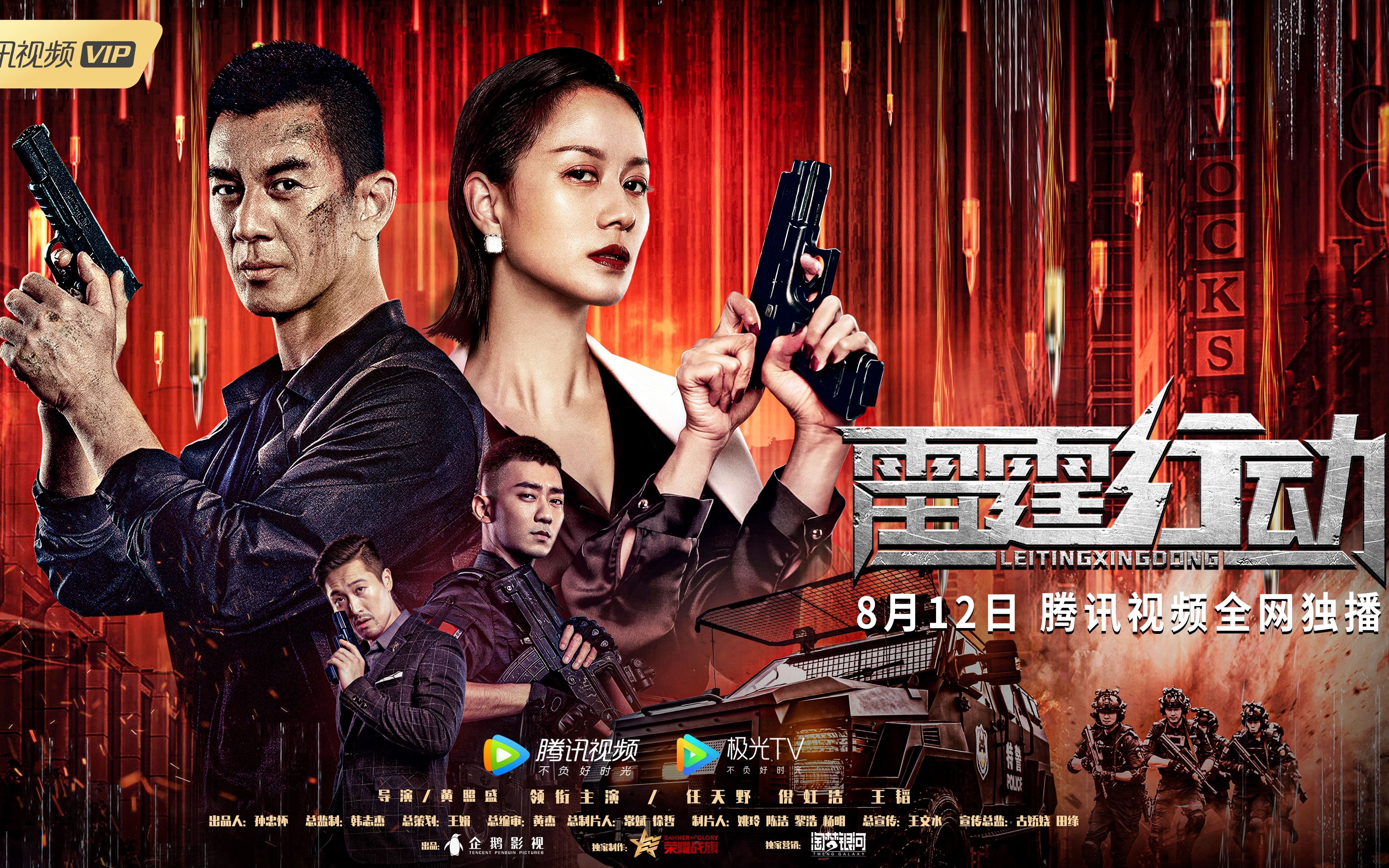 犯罪动作电影《雷霆行动》定档8月12日 任天野,倪虹洁无间潜行终极 雷霆行动