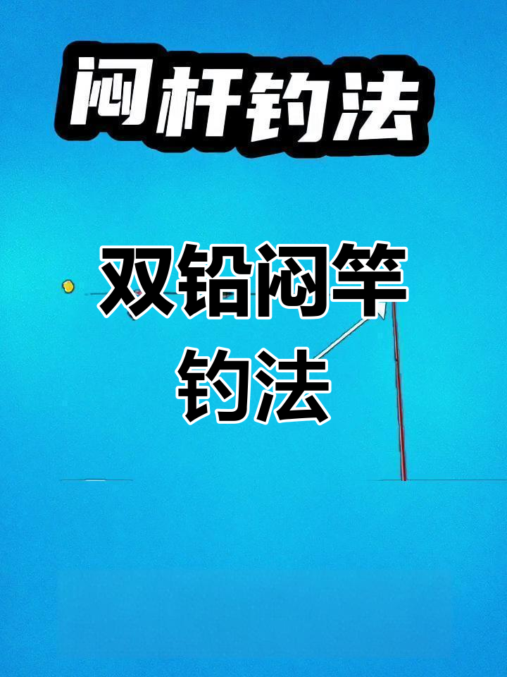 闷竿钓线组绑法图片