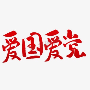 爱党爱国美术字