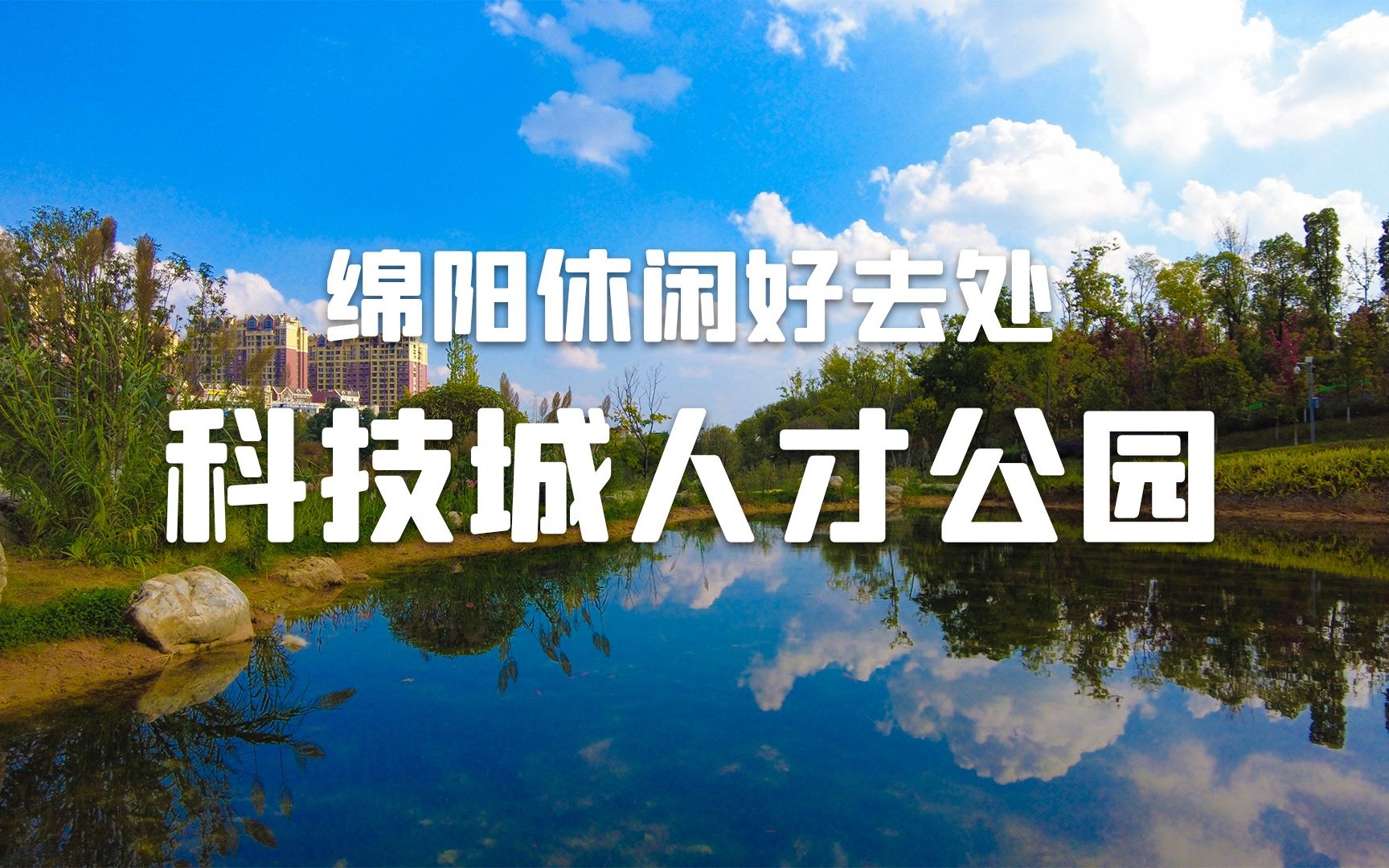 游绵阳科技城人才公园 绵阳科技城公园