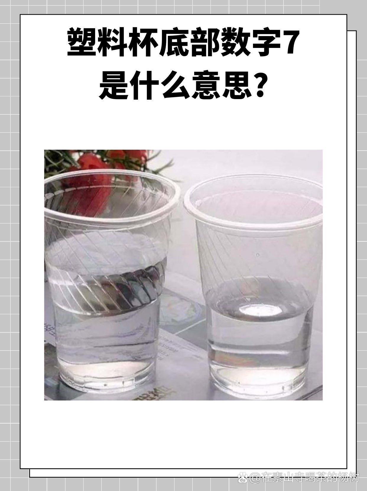 塑料杯底部的数字 pc7塑料杯