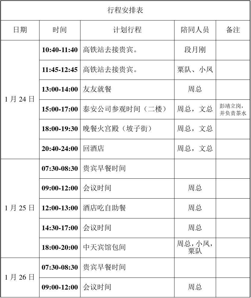 行程计划安排表 行程表