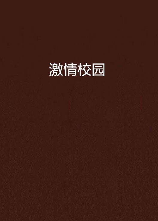 激情校园 校园激情